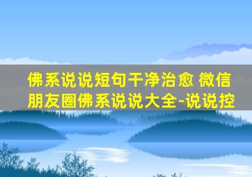 佛系说说短句干净治愈 微信朋友圈佛系说说大全-说说控